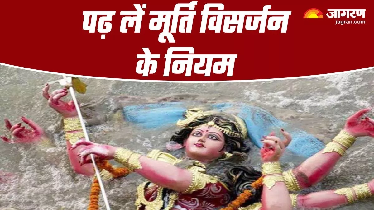 Shardiya Navratri 2023 : मूर्ति विसर्जन से पहले पढ़ लें ये नियम, इन कामों पर रहेगी रोक; प्रशासन रखेगा कड़ी नजर