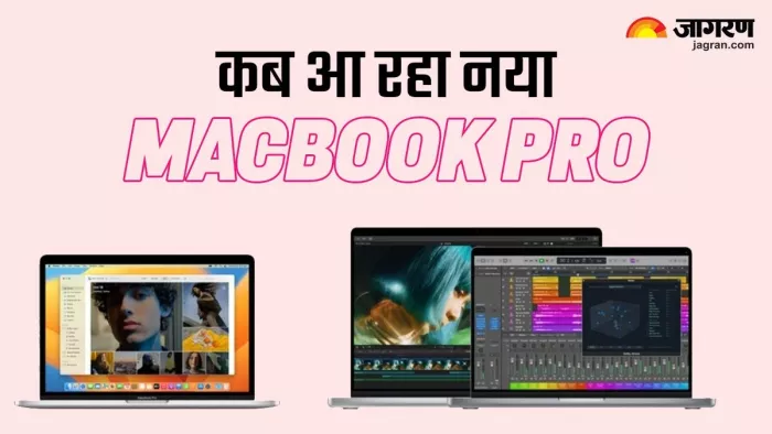 MacBook Pro और iMac की जल्द हो सकती है एंट्री, जानिए कब हो सकता है लॉन्चिंग इवेंट