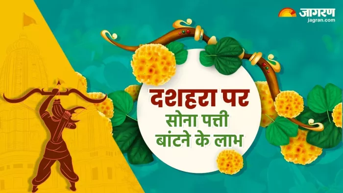 Dussehra 2023: जानें, क्यों विजयादशमी पर बांटी जाती है 'सोना पत्ती' और क्या है इसका धार्मिक महत्व