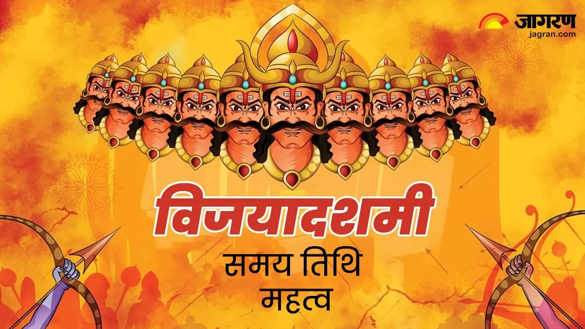 Vijayadashami 2023 कल है विजयादशमी, जानें शुभ मुहूर्त, तिथि एवं