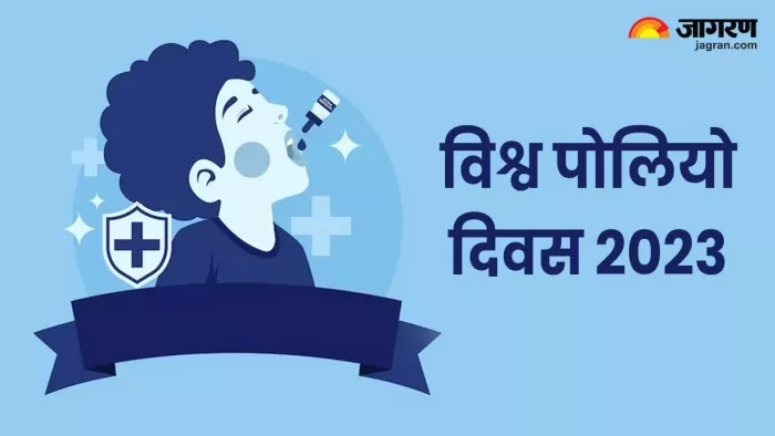 वर्ल्ड पोलियो डे 2023 पर जानें क्या है पोलियो और कैसे हो सकता है इसका संक्रमण