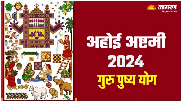 Ahoi Ashtami Guru Pushya Yog अहोई अष्टमी पर बनेगा गुरु पुष्य योग।