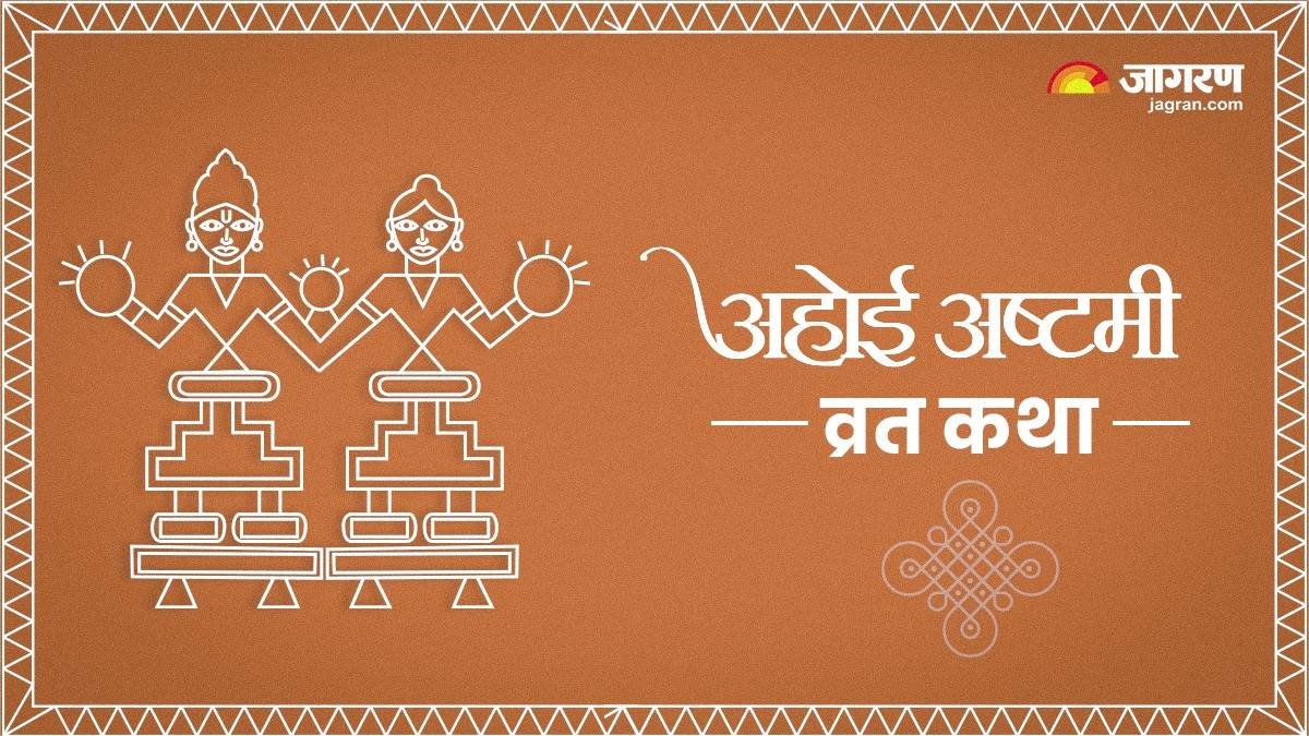 https://www.jagranimages.com/images/newimg/23102024/23_10_2024-ahoi_ashtami_vrat_katha_23819357.jpg