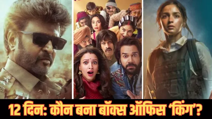 12 दिनों में कौन सी फिल्म आगे कौन सी पीछे/ फोटो- Jagran Graphic