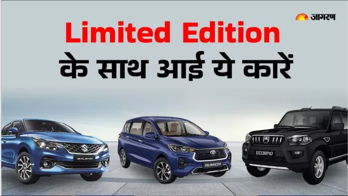 किस कंपनी ने किस कार के Limited Edition को Festive Season में लॉन्च किया है। आइए जानते हैं।