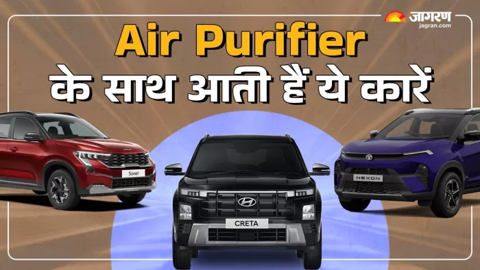 इन कारों में मिलता है एयर प्यूरीफायर। क्या होता है फायदा।