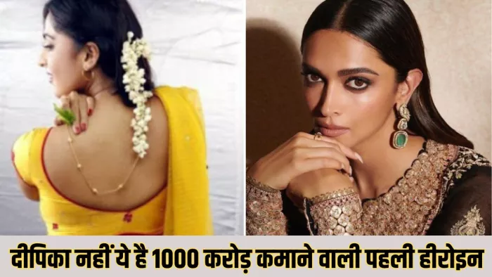 दीपिका से पहले इस एक्ट्रेस ने बनाया था 1000 करोड़ का रिकॉर्ड/ फोटो- Instagram