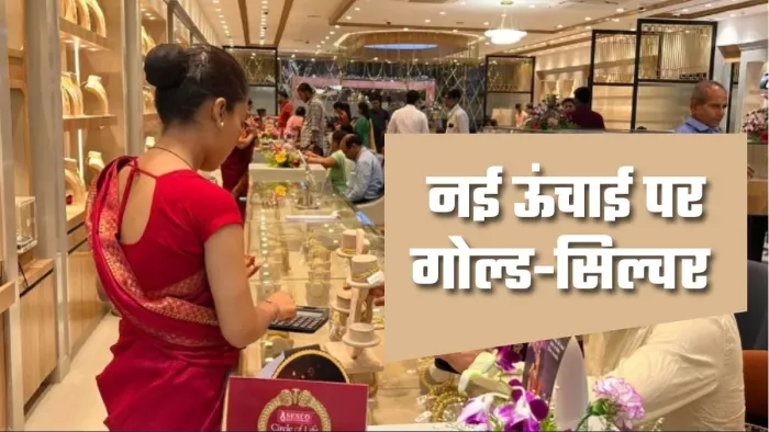 त्योहारी और शादी-ब्याह के मौसम की मांग के चलते सोने और चांदी की कीमतों में तेजी आई है।