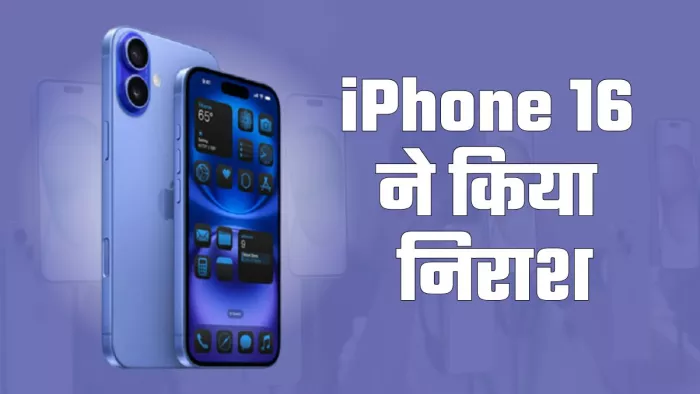 iPhone 16 की डिस्प्ले रेटिंग Android मिड रेंज स्मार्टफोन से है कम