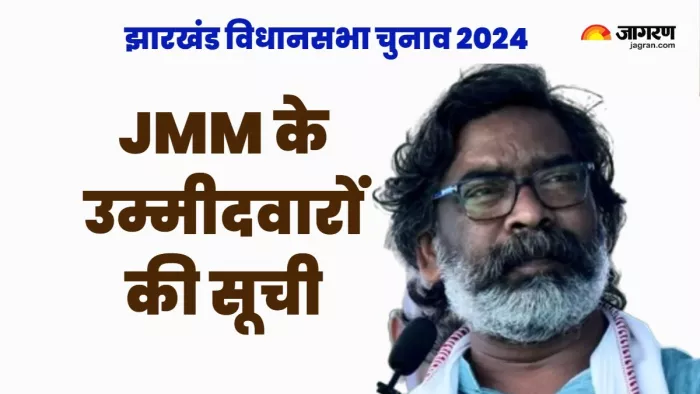जेएमएम ने किया प्रत्याशियों का एलान। (हेमंत सोरेन: फाइल फोटो)