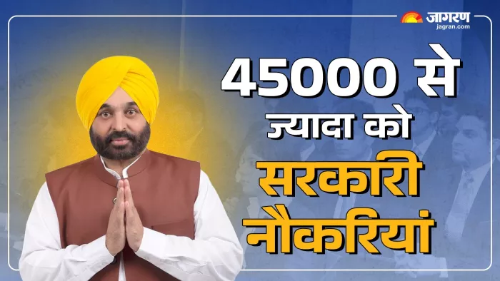 पंजाब में 30 महीनों में 45708 युवाओं को मिलीं सरकारी नौकरियां।
