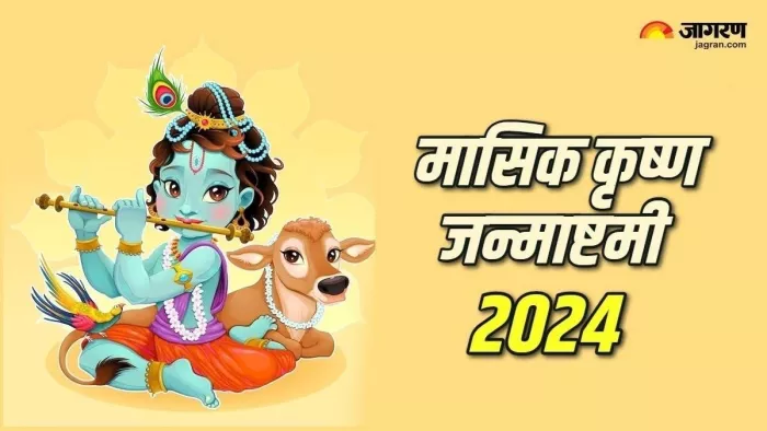 Masik Krishna Janmashtami 2024: कृष्ण पूजा से शुभ फल की होती है प्राप्ति