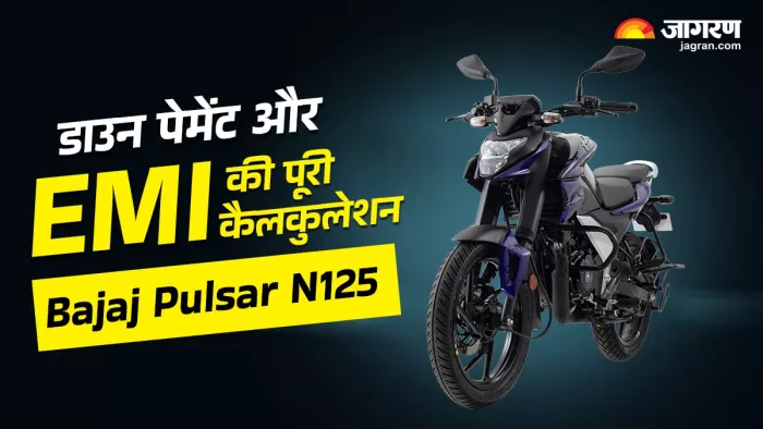 New Bajaj Pulsar N125 की डाउन पेमेंट और EMI की पूरी कैलकुलेशन।