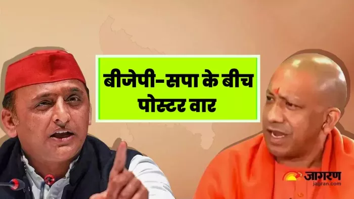 उपचुनाव से पहले बीजेपी-सपा में पोस्टर वार तेज। जागरण