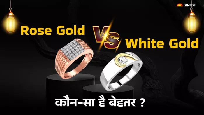 White Gold Vs Rose Gold: आपके लिए कौन-सा ऑप्शन बेस्ट