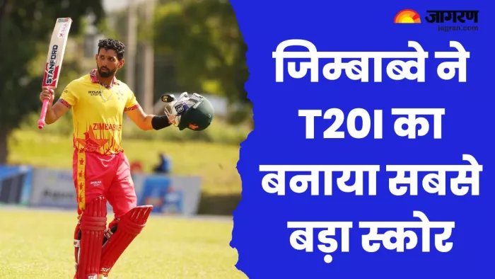 जिम्बाब्वे ने टी20I में बनाया सबसे बड़ा टीम स्कोर।