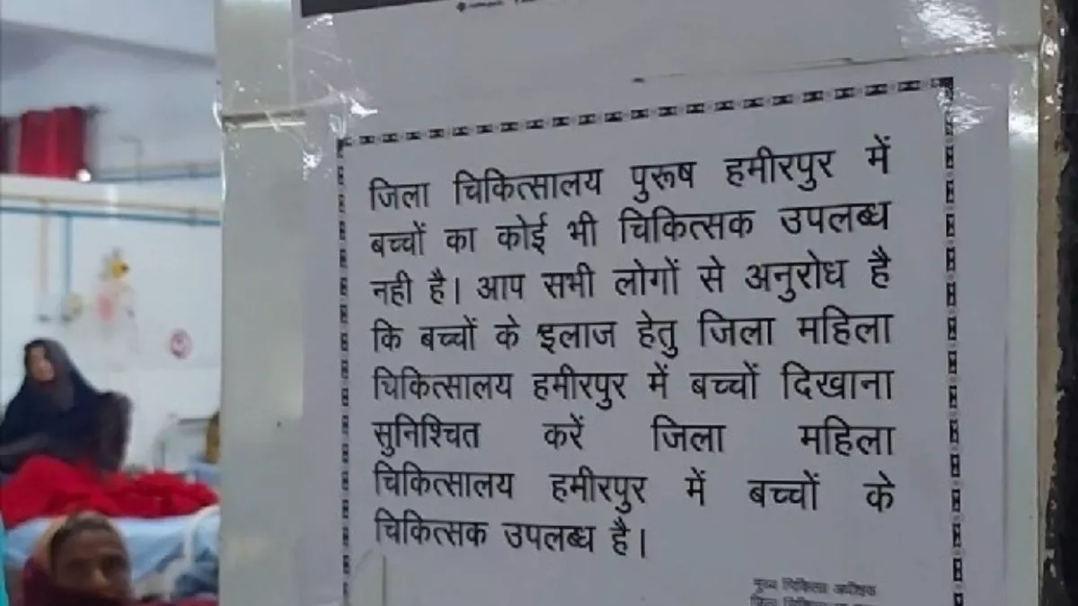 बच्चों का कोई चिकित्सक उपलब्ध नहीं है..; स्वास्थ्य सेवाओं की हकीकत बयां करता हमीरपुर अस्पताल में चस्पा नोटिस