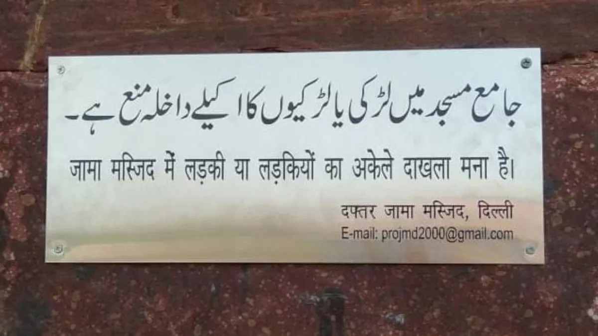 दिल्ली की Jama Masjid में अब नहीं मिलेगी लड़कियों को अकेले एंट्री, प्रबंधन  ने जारी किया नोटिस - Entry of Girl banned in Jama Masjid, People Getting  Offended Due to this Ban