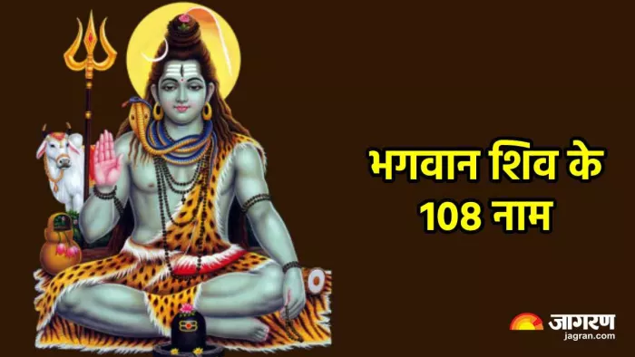 Lord Shiva 108 Names बिगड़ते काम को भी बना देंगे भगवान शिव के ये 108 नाम