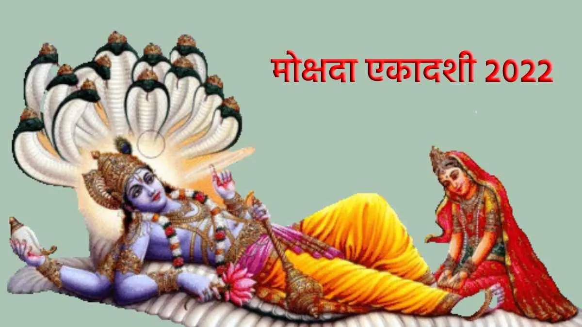 Mokshada Ekadashi 2022: मोक्षदा एकादशी आज,जानिए शुभ मुहूर्त, महत्व और पूजा विधि