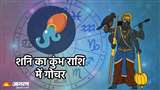 Shani Gochar 2023: 17 जनवरी को शनि का कुंभ राशि में प्रवेश