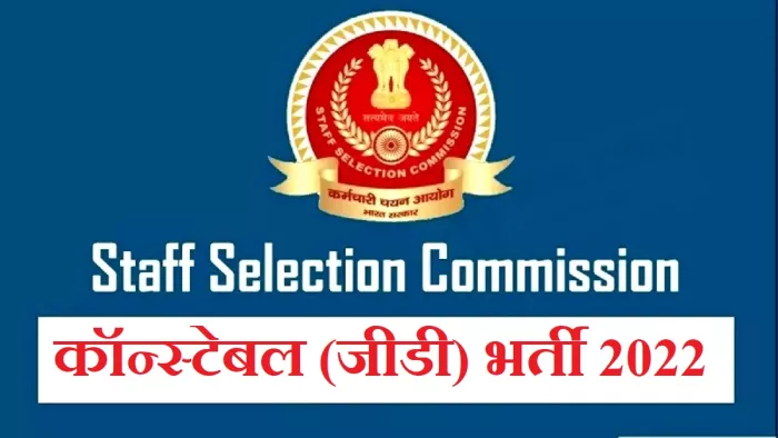 एसएससी जीडी कॉन्स्टेबल भर्ती 2022 भर्ती के लिए आवेदन आयोग की आधिकारिक वेबसाइट, ssc.nic.in पर करें।