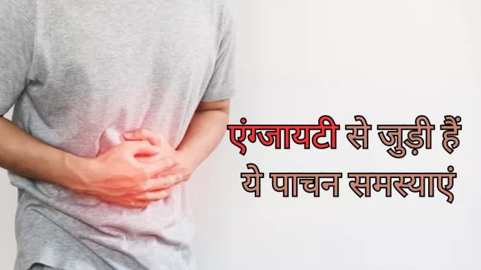 एंग्जायटी हो सकती है इन पाचन समस्याओं की वजह