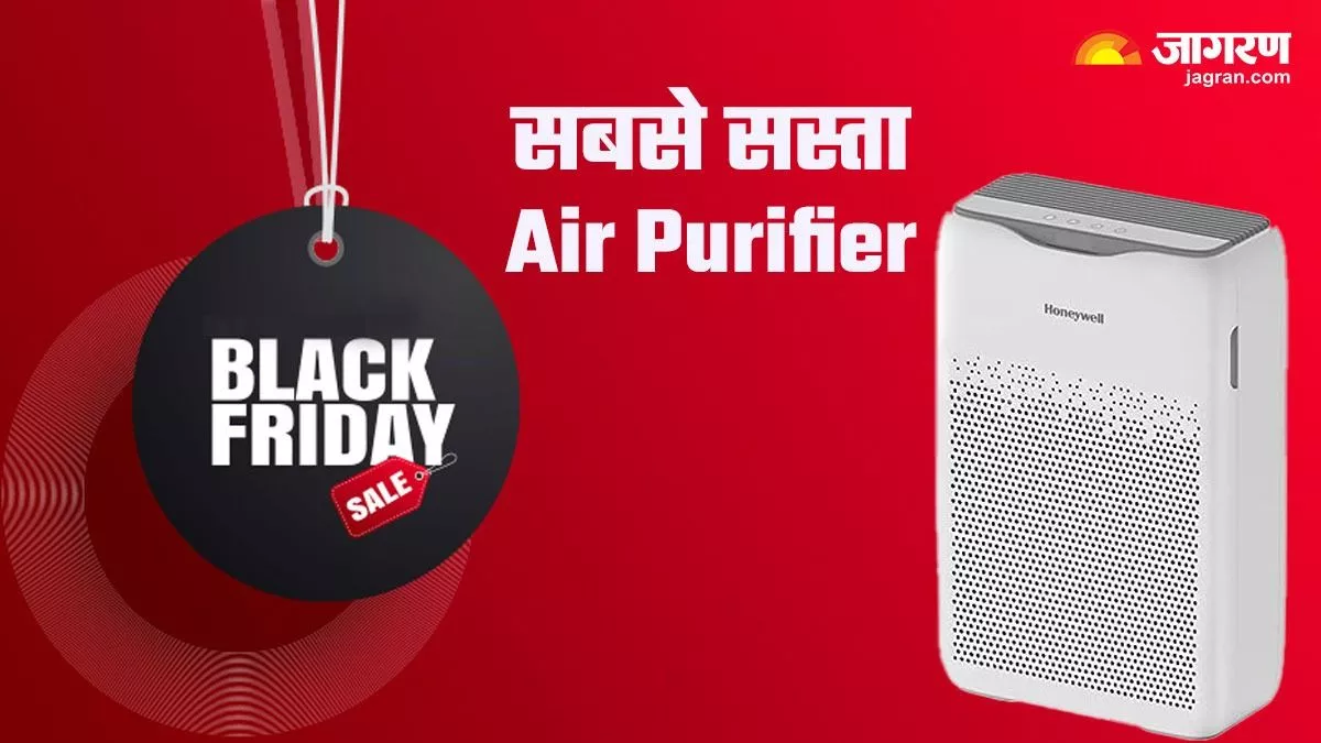 Black Friday Sale: बहुत ही सस्ता मिल रहा है ये Air Purifier, जानलेवा हवा से करेगा आपकी सुरक्षा