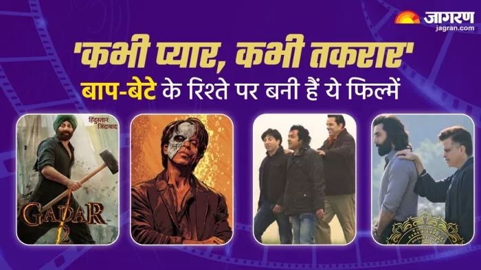 बाप-बेटे के रिश्ते पर बनी हैं ये फिल्में