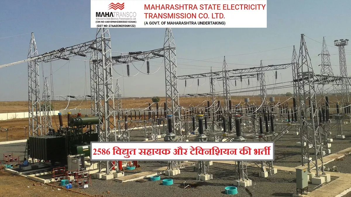 MAHATRANSCO Recruitment 2023- महाट्रांस्को में 2586 विद्युत सहायक और टेक्निशियन की भर्ती के लिए आवेदन शुरू