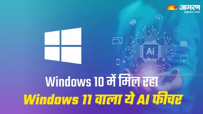 Windows 10 में कर सकते हैं AI चैटबॉट का इस्तेमाल, जानें कैसे