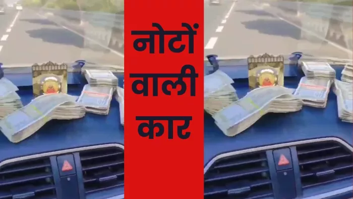 एक्सप्रेसवे पर दौड़ती कार में नोटों की गड्डियों का वीडियो प्रसारित