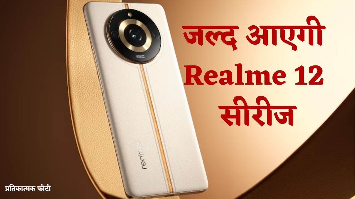 https://www.jagranimages.com/images/newimg/23112023/23_11_2023-realme_12_series__23587461.jpg