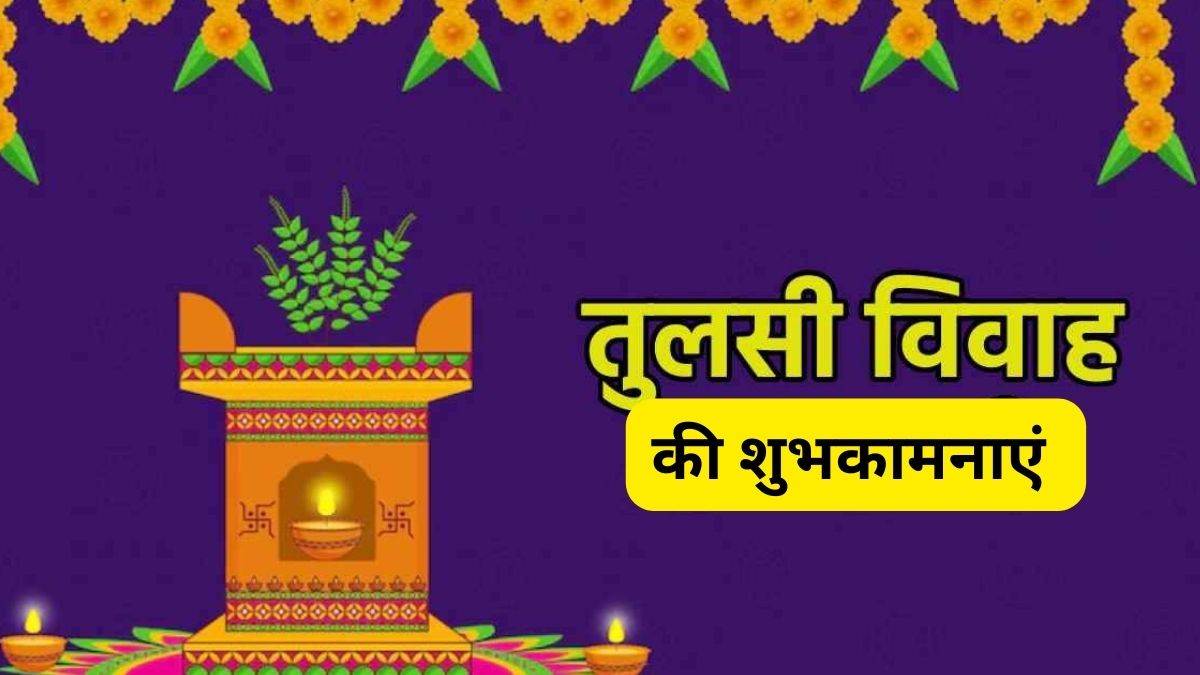 https://www.jagranimages.com/images/newimg/23112023/23_11_2023-tulsi_vivah_23587389_115236871.jpg