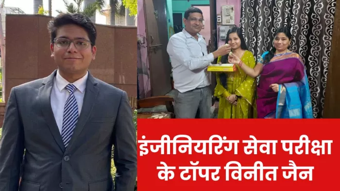 छपरौली के विनीत जैन ने टाप की इंजीनियरिंग सेवा परीक्षा