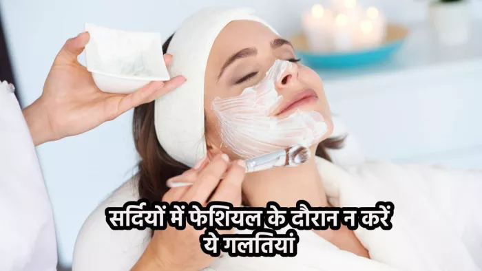 Facial Mistakes: सर्दियों में फेशियल के दौरान न करें ये गलतियां