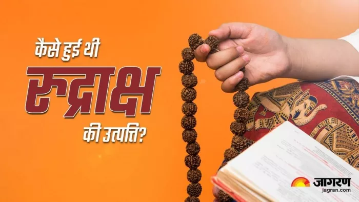 Benefits Of Wearing Rudraksha: रुद्राक्ष पहनने के लाभ