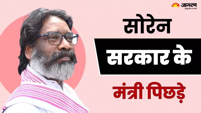 हेमंत सोरेन सरकार के ये मंत्री पिछड़े