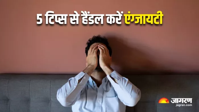 इन 5 टिप्स से एंग्जाइटी को कहें अलविदा, दूर भाग जाएगी चिंता और तनाव (Image Source: Freepik)