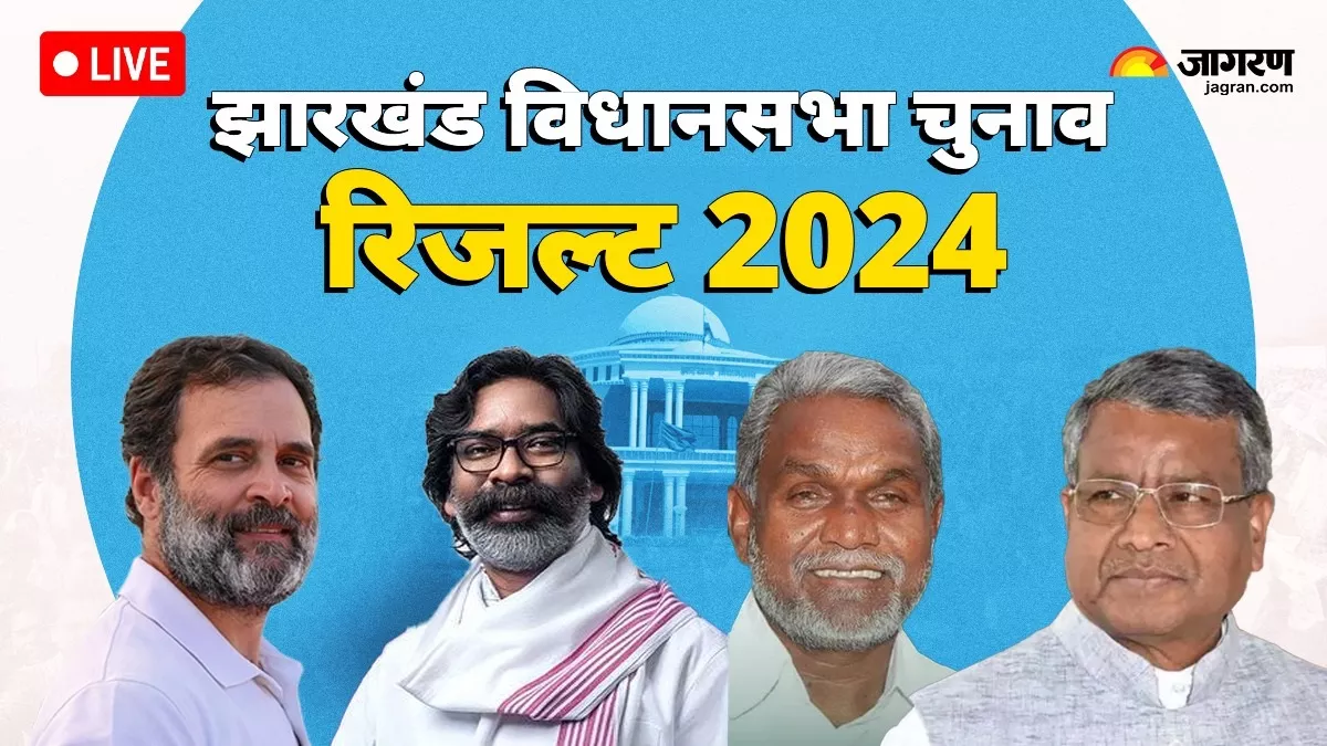Jharkhand vidhan sabha Chunav result LIVE: झारखंड की सभी 81 सीटों पर आया फैसला, देखें किस पार्टी ने कितनी सीटें जीतीं