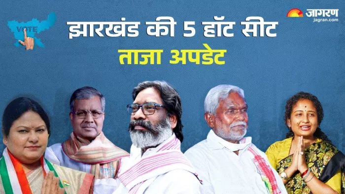 हेमंत सोरेन, कल्पना सोरेन, बाबूलाल मरांडी, सीता सोरेन और चंपई सोरेन की सीट का हाल