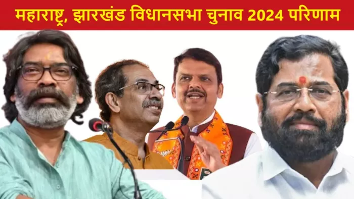 महाराष्ट्र और झारखंड में कौन बनाएगा सरकार, नतीजे आज (फोटो- जागरण)