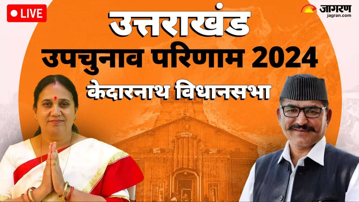 Kedarnath Bypoll Result Live: भाजपा की आशा नौटियाल 5623 वोट से जीतीं, सीएम धामी ने दी शुभकामनाएं
