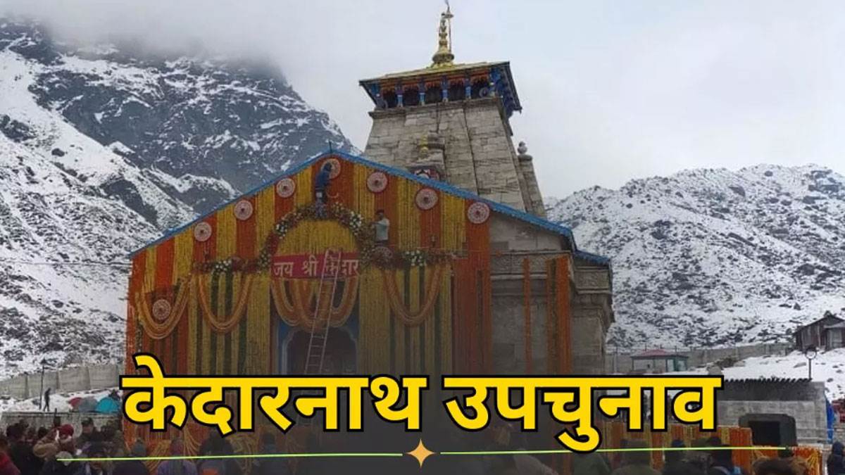 https://www.jagranimages.com/images/newimg/23112024/23_11_2024-kedarnath-by-poll-result_23836194.jpg