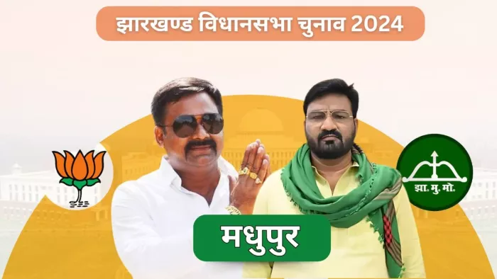 मधुपुर और जेएमएम में कड़ी टक्कर (जागरण फोटो)