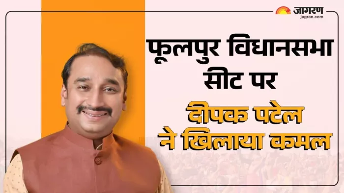 Phulpur By Election Result 2024: भाजपा उम्मीदवार दीपक पटेल।-जागरण