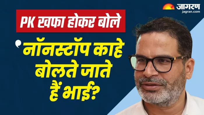 प्रशांत किशोर बैठक में हुए खफा, अब वायरल हो रहा वीडियो।