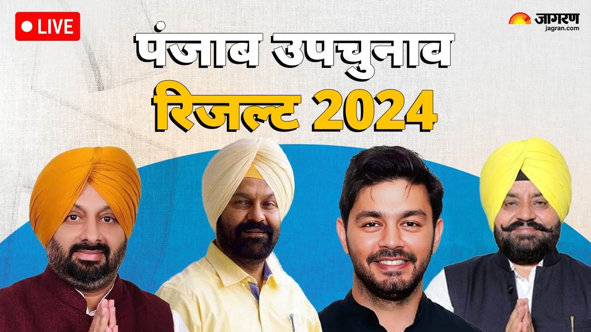 Punjab By Election 2024 Result LIVE: 3 सीटों पर AAP तो एक पर कांग्रेस ने मारी बाजी, बीजेपी का नहीं खुला खाता; पढ़िए पंजाब उपचुनाव के सटीक नतीजे