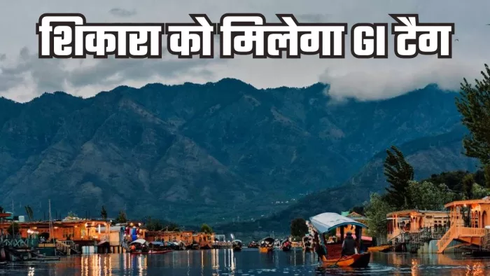 जम्मू-कश्मीर की डल झील में तैरने वाले शिकारा को जीआई टैग मिलने वाला है।