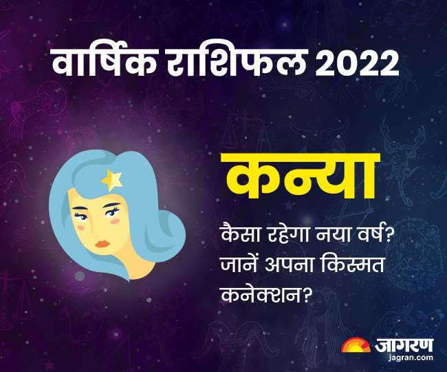 कन्या राशिफल 2022 कन्या राशि के लिए नया वर्ष शुभ संकेत दे रहा है